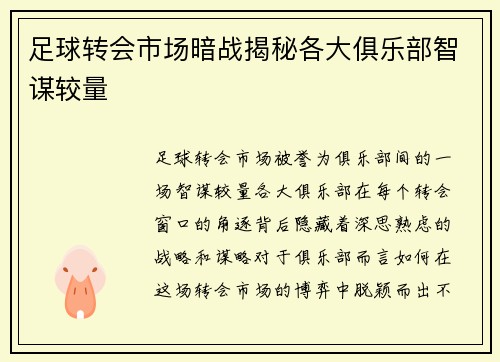 足球转会市场暗战揭秘各大俱乐部智谋较量