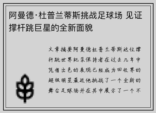 阿曼德·杜普兰蒂斯挑战足球场 见证撑杆跳巨星的全新面貌