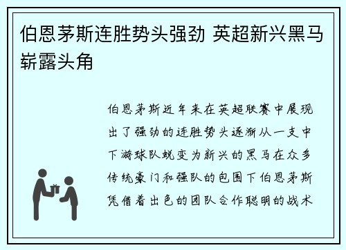 伯恩茅斯连胜势头强劲 英超新兴黑马崭露头角