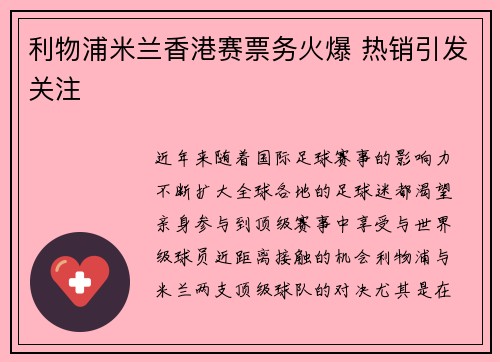 利物浦米兰香港赛票务火爆 热销引发关注