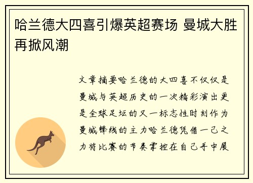 哈兰德大四喜引爆英超赛场 曼城大胜再掀风潮