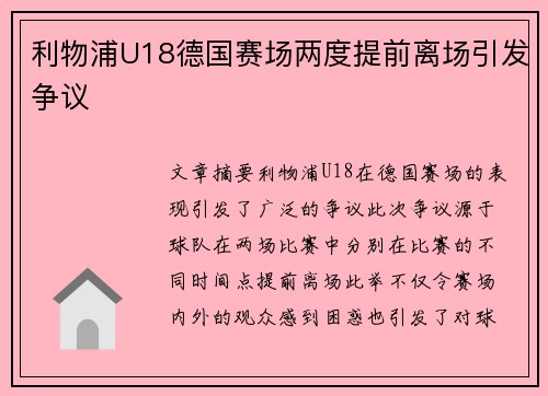 利物浦U18德国赛场两度提前离场引发争议
