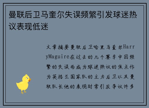 曼联后卫马奎尔失误频繁引发球迷热议表现低迷
