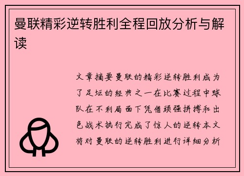 曼联精彩逆转胜利全程回放分析与解读