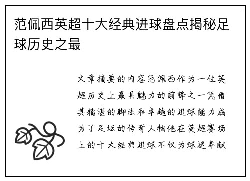 范佩西英超十大经典进球盘点揭秘足球历史之最