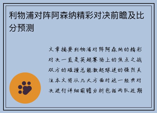 利物浦对阵阿森纳精彩对决前瞻及比分预测