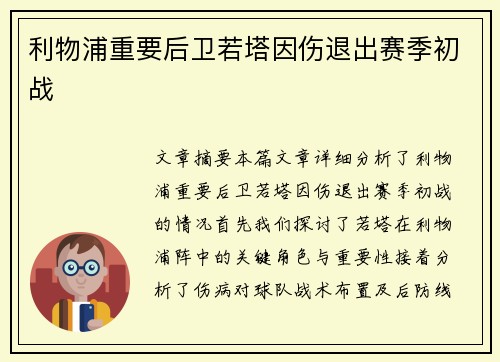 利物浦重要后卫若塔因伤退出赛季初战