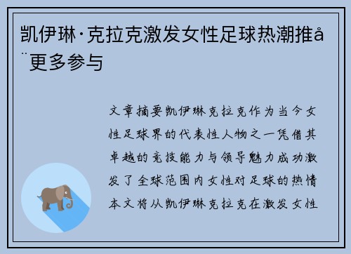凯伊琳·克拉克激发女性足球热潮推动更多参与