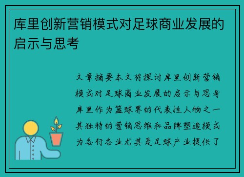 库里创新营销模式对足球商业发展的启示与思考