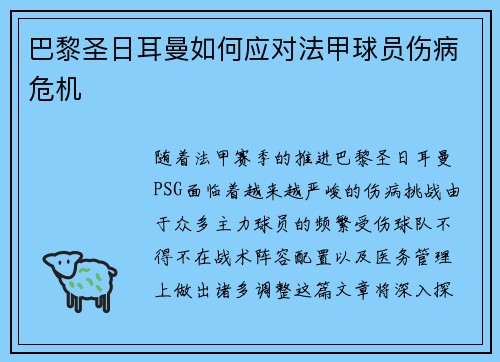 巴黎圣日耳曼如何应对法甲球员伤病危机