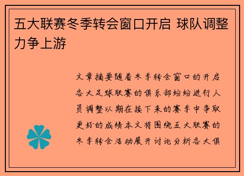 五大联赛冬季转会窗口开启 球队调整力争上游