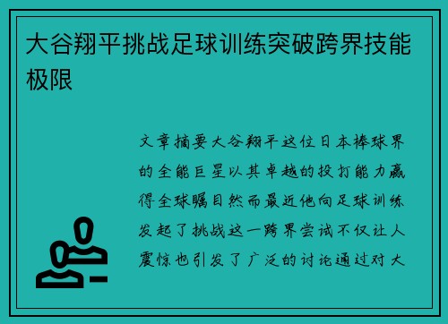 大谷翔平挑战足球训练突破跨界技能极限