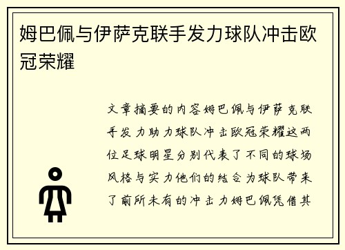 姆巴佩与伊萨克联手发力球队冲击欧冠荣耀