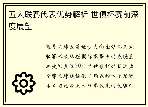 五大联赛代表优势解析 世俱杯赛前深度展望