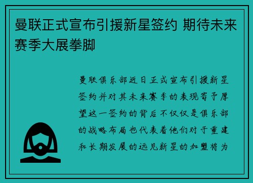 曼联正式宣布引援新星签约 期待未来赛季大展拳脚