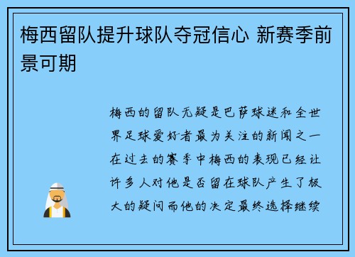 梅西留队提升球队夺冠信心 新赛季前景可期