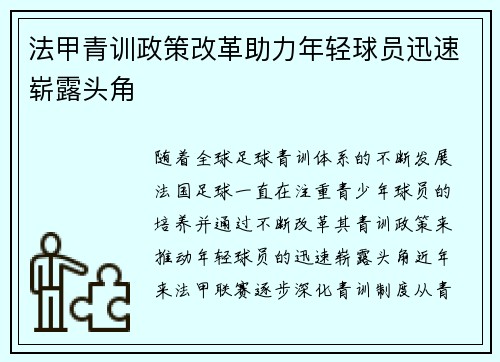 法甲青训政策改革助力年轻球员迅速崭露头角