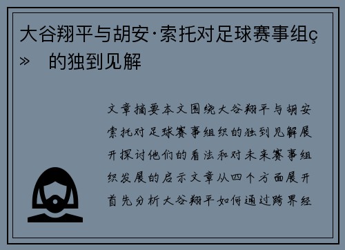 大谷翔平与胡安·索托对足球赛事组织的独到见解