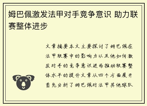 姆巴佩激发法甲对手竞争意识 助力联赛整体进步