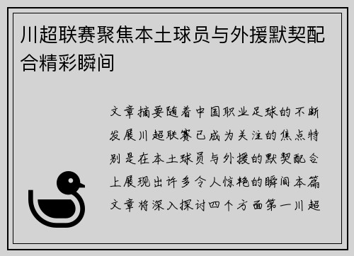 川超联赛聚焦本土球员与外援默契配合精彩瞬间