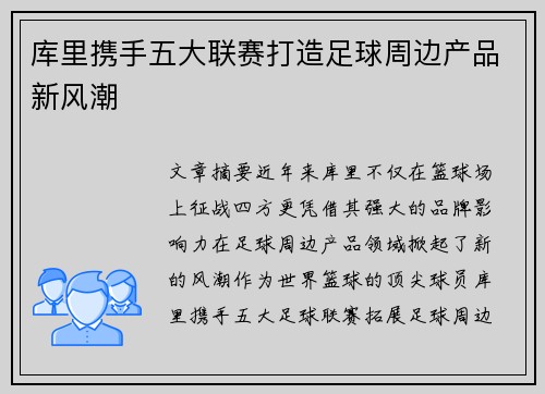 库里携手五大联赛打造足球周边产品新风潮