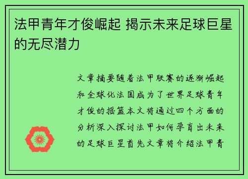 法甲青年才俊崛起 揭示未来足球巨星的无尽潜力