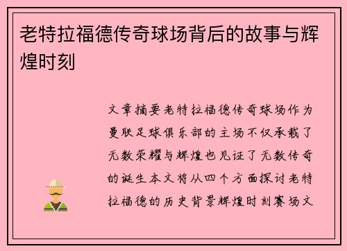 老特拉福德传奇球场背后的故事与辉煌时刻