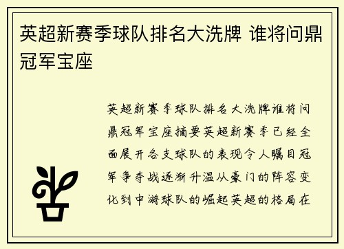 英超新赛季球队排名大洗牌 谁将问鼎冠军宝座