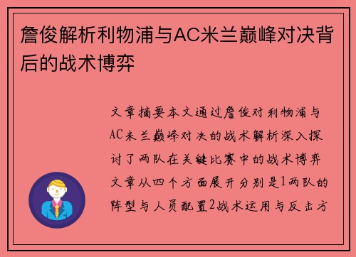 詹俊解析利物浦与AC米兰巅峰对决背后的战术博弈