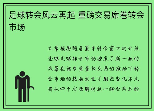 足球转会风云再起 重磅交易席卷转会市场