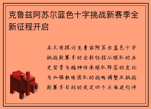 克鲁兹阿苏尔蓝色十字挑战新赛季全新征程开启