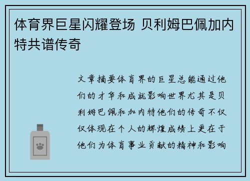 体育界巨星闪耀登场 贝利姆巴佩加内特共谱传奇