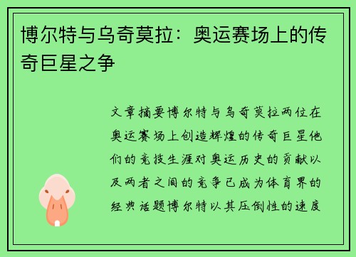 博尔特与乌奇莫拉：奥运赛场上的传奇巨星之争