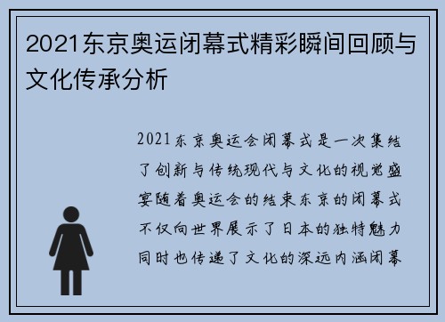 2021东京奥运闭幕式精彩瞬间回顾与文化传承分析