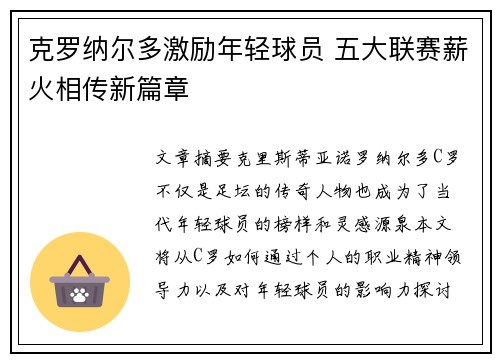 克罗纳尔多激励年轻球员 五大联赛薪火相传新篇章