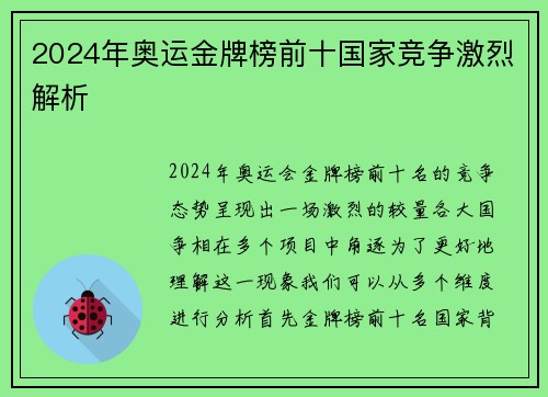2024年奥运金牌榜前十国家竞争激烈解析