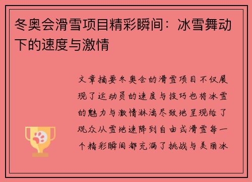 冬奥会滑雪项目精彩瞬间：冰雪舞动下的速度与激情