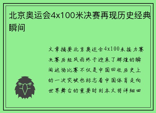 北京奥运会4x100米决赛再现历史经典瞬间