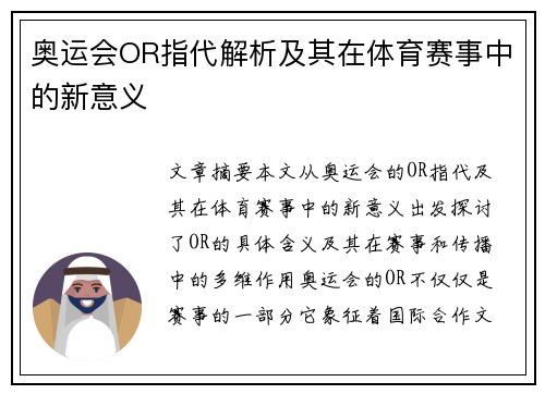 奥运会OR指代解析及其在体育赛事中的新意义