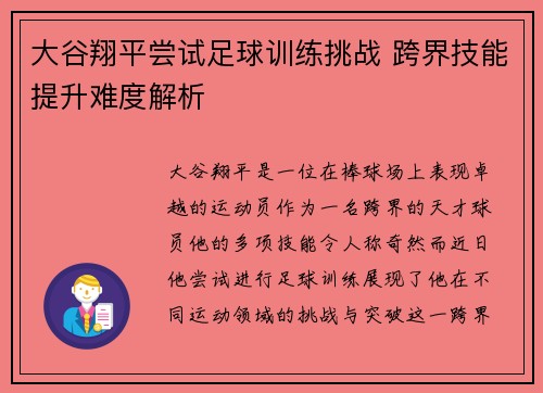 大谷翔平尝试足球训练挑战 跨界技能提升难度解析