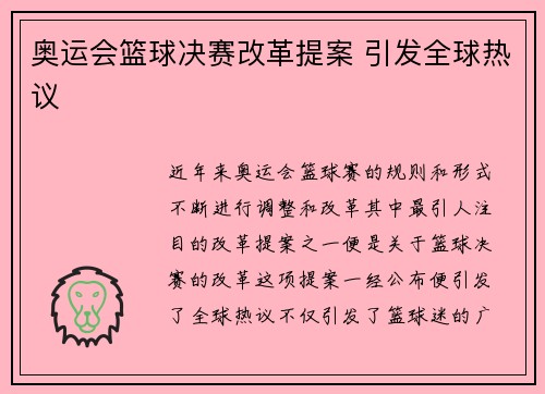 奥运会篮球决赛改革提案 引发全球热议
