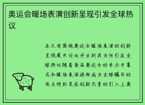 奥运会暖场表演创新呈现引发全球热议