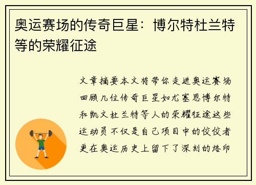 奥运赛场的传奇巨星：博尔特杜兰特等的荣耀征途