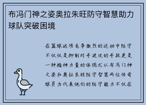 布冯门神之姿奥拉朱旺防守智慧助力球队突破困境