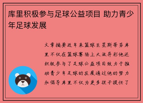 库里积极参与足球公益项目 助力青少年足球发展