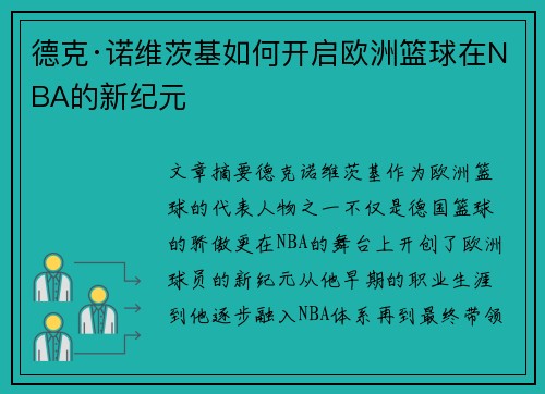 德克·诺维茨基如何开启欧洲篮球在NBA的新纪元