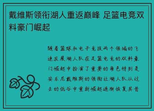 戴维斯领衔湖人重返巅峰 足篮电竞双料豪门崛起