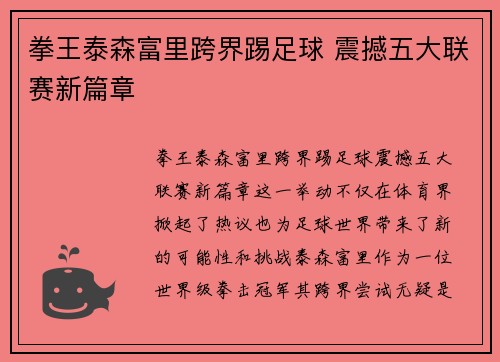 拳王泰森富里跨界踢足球 震撼五大联赛新篇章