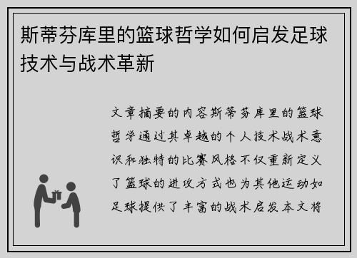 斯蒂芬库里的篮球哲学如何启发足球技术与战术革新