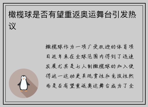 橄榄球是否有望重返奥运舞台引发热议